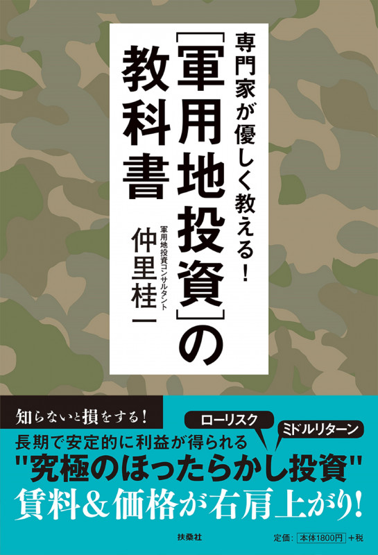 専門家が優しく教える! 軍用地投資の教科書