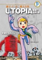 藤子・F・不二雄大全集 UTOPIA 最後の世界大戦/天使の玉ちゃん (てんとう虫コミックス(少年))