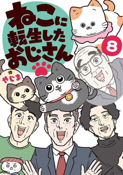 ねこに転生したおじさん 8