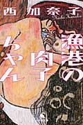 漁港の肉子ちゃん (幻冬舎文庫)