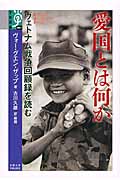 愛国とは何か ヴェトナム戦争回顧録を読む (学術選書 067)