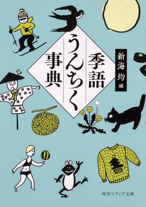 季語うんちく事典 (角川ソフィア文庫)の詳細を見る