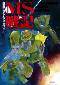 機動戦士ガンダム0079外伝 MS戦記 (電撃コミックス)
