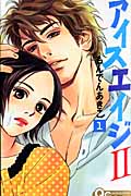 アイスエイジ2 1 (クイーンズコミックス)の詳細を見る