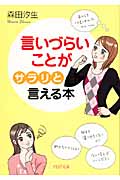 言いづらいことが「サラリ」と言える本 (PHP文庫)