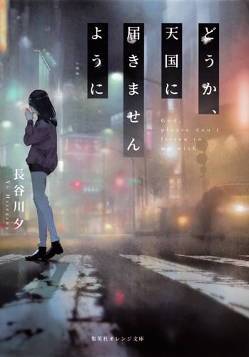 どうか、天国に届きませんように (集英社オレンジ文庫)