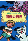 闇夜の百目 (妖怪ハンター・ヒカル 1)