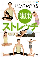どこでもできる健康ストレッチ (セルフ・メディカ予防と健康BOOKS)の詳細を見る