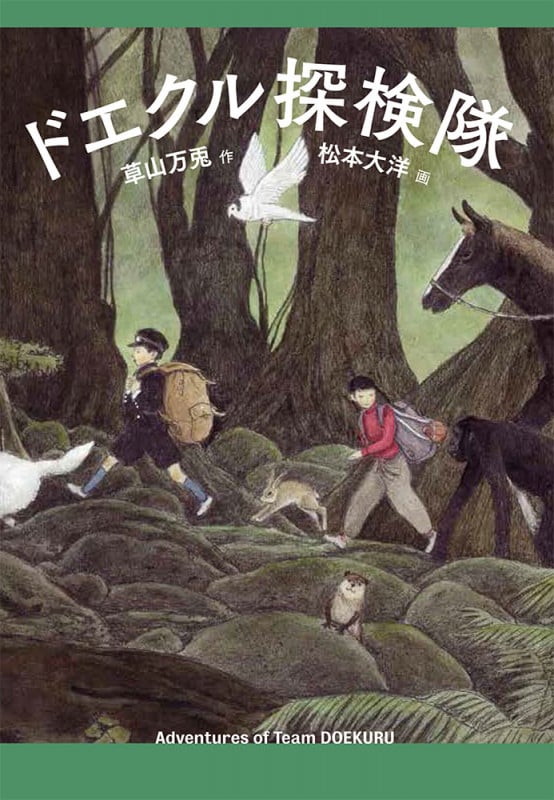 ドエクル探検隊 (福音館創作童話シリーズ)