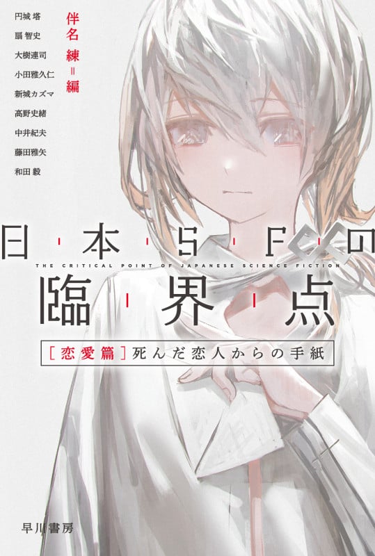 日本SFの臨界点[恋愛篇] 死んだ恋人からの手紙 (ハヤカワ文庫JA)