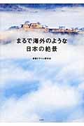 まるで海外のような日本の絶景