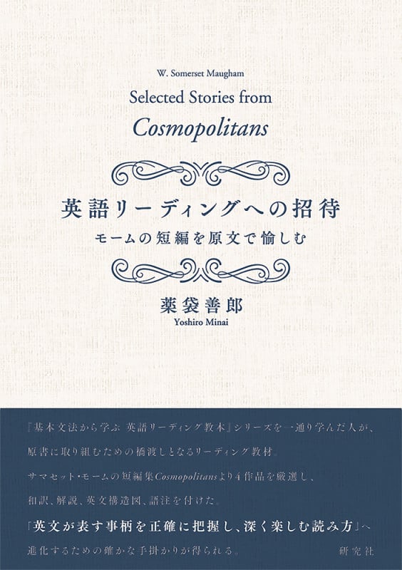 英語リーディングへの招待 モームの短編を原文で愉しむ――W. Somerset Maugham Selected Stories from Cosmopolitans