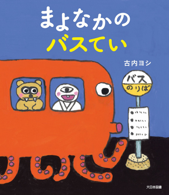 まよなかのバスていの詳細を見る