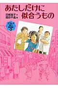 あたしだけに似合うもの ユウレイ通り商店街 4 (福音館創作童話)