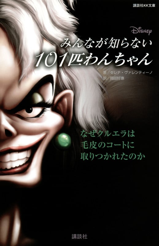 ディズニー みんなが知らない101匹わんちゃん なぜクルエラは毛皮のコートに取りつかれたのか (講談社KK文庫)
