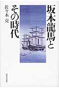 坂本龍馬とその時代