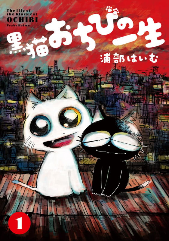 黒猫おちびの一生(1) (MeDu COMICS)