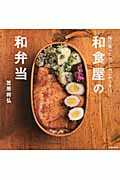 和食屋の和弁当 毎日食べたい、しみじみうまい。