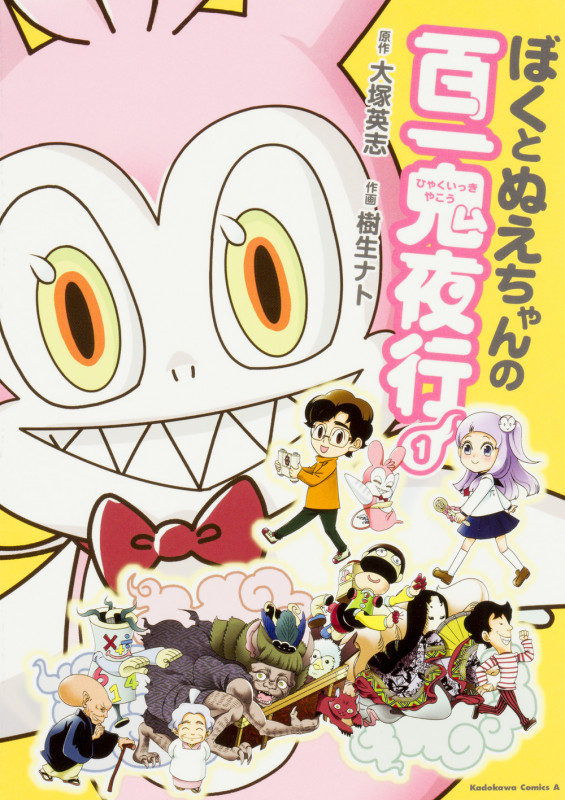 ぼくとぬえちゃんの百一鬼夜行 (1) (角川Cエース)