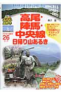 高尾・陣馬・中央線 日帰り山あるき (ブルーガイド)の詳細を見る