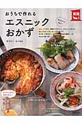 おうちで作れるエスニックおかず (主婦の友実用No.1シリーズ)