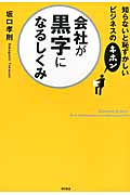 会社が黒字になるしくみ 知らないと恥ずかしいビジネスのキホン