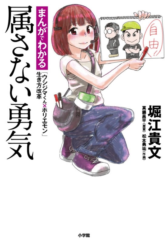属さない勇気 まんがでわかる「ウシジマくん×ホリエモン」生き方改革