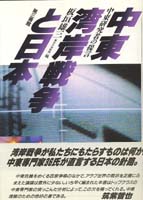 中東湾岸戦争と日本 中東研究者の提言