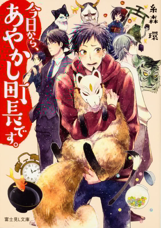 今日から、あやかし町長です。   (富士見L文庫)