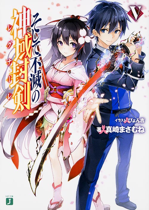 そして不滅の神域封剣 (V) (MF文庫J)