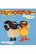ティミーとあたらしいおともだち (こひつじのティミー)