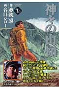 神々の山嶺(文庫版) (1) (集英社C文庫)