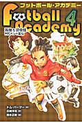 孤独な司令塔 MF(ミッドフィールダー)ベンの苦悩 (フットボール・アカデミー 4)