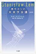 泰平ヨンの未来学会議〔改訳版〕 (ハヤカワ文庫SF)