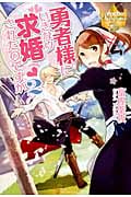 勇者様にいきなり求婚されたのですが (2) (レジーナブックス)