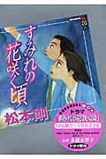 すみれの花咲く頃 (講談社BOX)