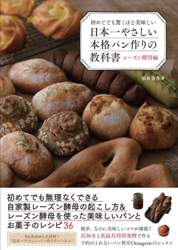 初めてでも驚くほど美味しい 日本一やさしい本格パン作りの教科書 レーズン酵母編