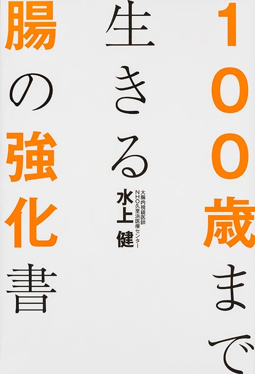 100歳まで生きる腸の強化書