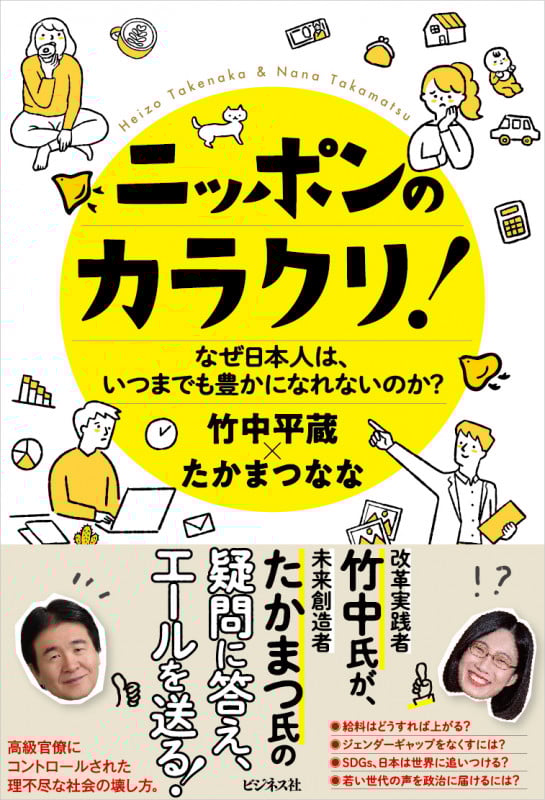 ニッポンのカラクリ!