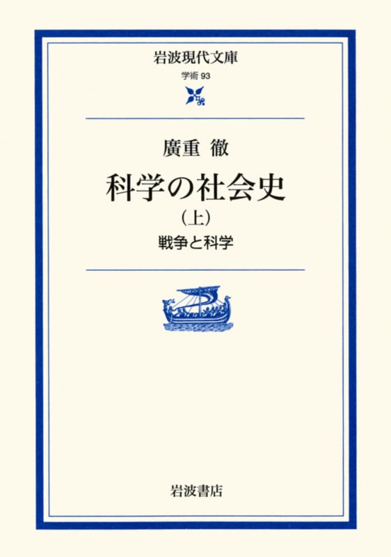科学の社会史 (上) (岩波現代文庫 学術 93)の詳細を見る