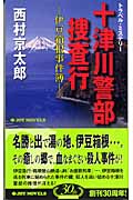 十津川警部捜査行 伊豆箱根事件簿 (ジョイ・ノベルス)