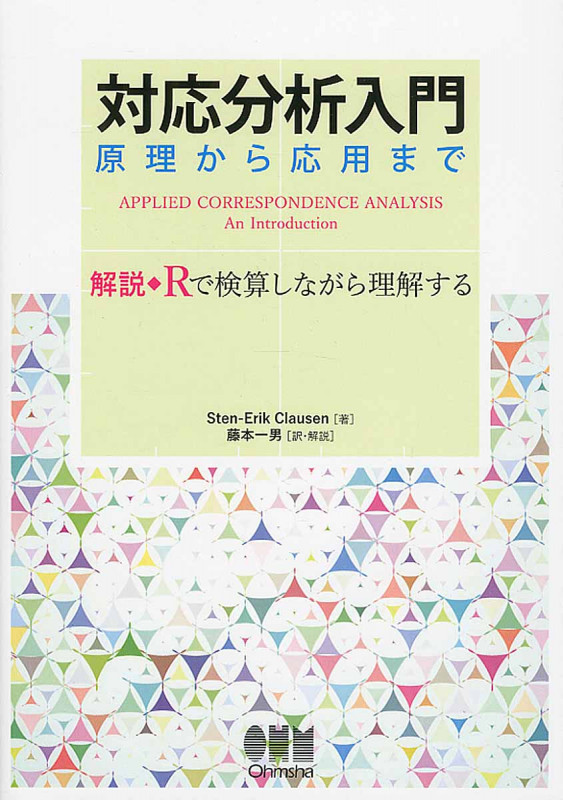 対応分析入門 原理から応用まで 解説 Rで検算しながら理解する