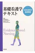 基礎看護学テキスト EBN志向の看護実践