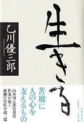 生きる