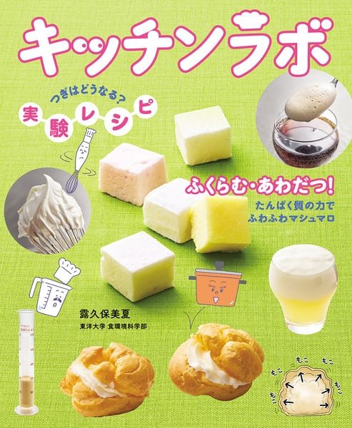 ふくらむ・あわだつ! たんぱく質の力でふわふわマシュマロ (キッチンラボ つぎはどうなる? 実験レシピ)