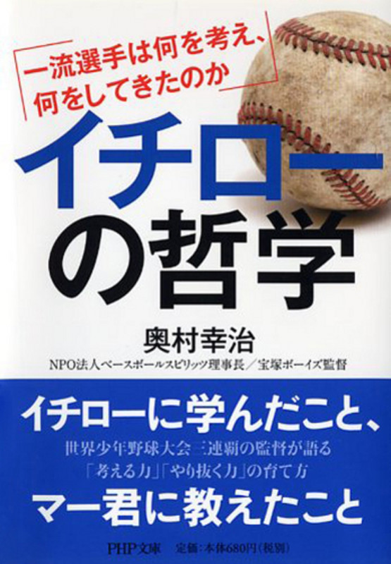 イチローの哲学 一流選手は何を考え、何をしてきたのか (PHP文庫)