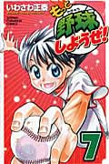 もっと野球しようぜ! 7 (少年チャンピオン・コミックス)