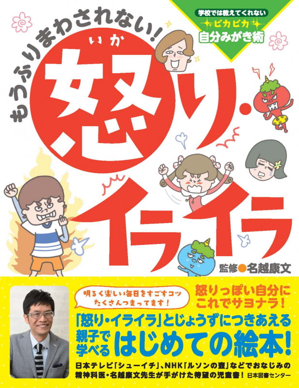 もうふりまわされない! 怒り・イライラ (学校では教えてくれない ピカピカ 自分みがき術)