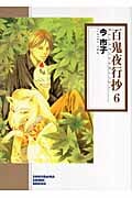 百鬼夜行抄 6 (ソノラマコミック文庫)の詳細を見る