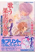歌う果実の女神 「花の探偵」綾杉咲哉 (コバルト文庫)